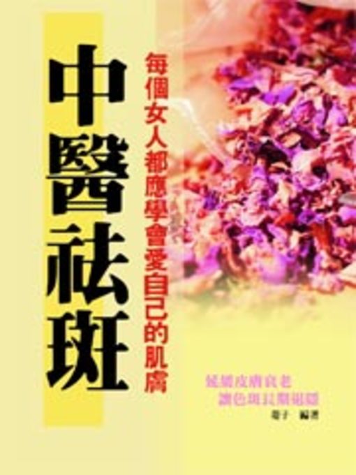 Title details for 中醫祛斑 by 菱子 - Available